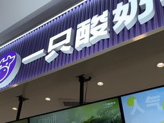 -一只酸奶牛(来福士店)