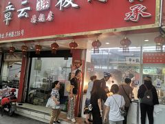 门面-章云板鸭(总店)