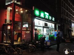 门面-清真永恒华威肉饼(潘家园店)