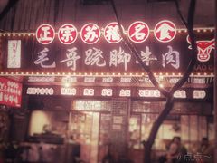 门面-正宗苏稽毛哥跷脚牛肉总店