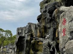 -三国赤壁古战场