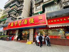 -万年酒楼(越秀南路店)
