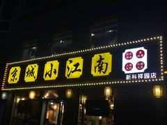 门面-京城小江南·北京烤鸭·江南土菜·白鱼(中关村店)
