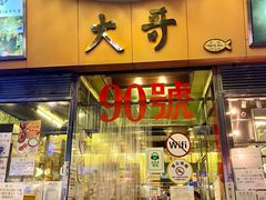 门面-大哥餐厅(西城花园店)