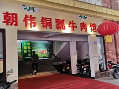 门面-朝伟清真铜瓢牛肉馆(三十年老·店)