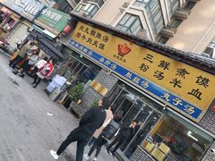 门面-太元彭家正汤(太元路总店)
