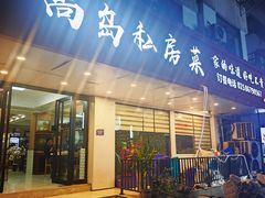 -尚岛私房菜(西方巷店)