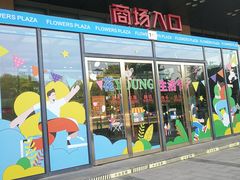 -紫荆广场·花漫里