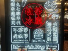 -敏华冰厅(平安金融中心店)