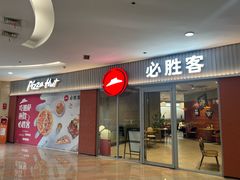 -必胜客(大观天地店)