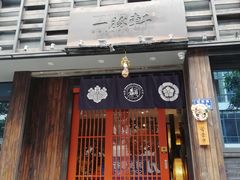 门面-一豚轩·烧鸟·豚骨拉面(五四路店)