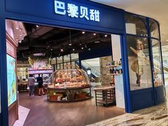 门面-巴黎贝甜·生日蛋糕(环球中心店)