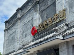 -庆丰包子铺(白塔寺店)