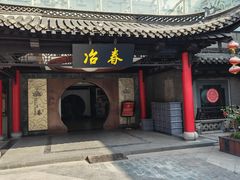 -冶春茶社(珍园店)