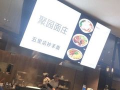 -聚园面庄(新光天地店)