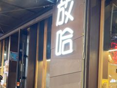 -放哈·甜醅子奶茶创造者(正宁路店)