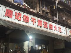 门面-周记热干面豆皮大王(桃花东街店)