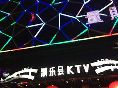 -凯乐会量贩KTV(国防大厦总店)