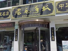 -老毛手抓·盐池滩羊非遗手抓(宁夏总店)