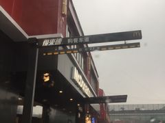 -麦当劳(健德桥得来速店)
