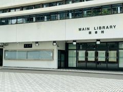 -香港大学