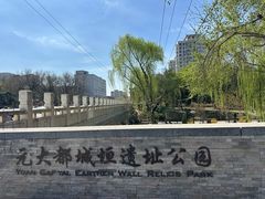 -元大都城垣遗址公园