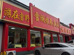-雪湖煜辰鱼头老店(雪野湖店)