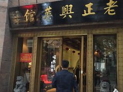 门面-老正兴菜馆(福州路店)