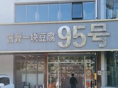 -95号酱骨·一块豆腐(展春园西路店)