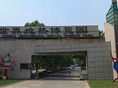 门面-世界地热博览园