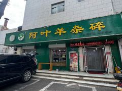 -阿叶羊杂碎(前进街店)