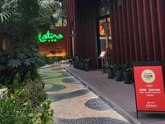 -拉蒂娜·巴西牛排馆 Latina·Brazilian Steakhouse(陆家嘴旗舰店)
