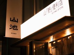 -SAANCI山池咖啡(海上世界文化艺术中心店)