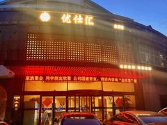 -优仕汇洗浴生活馆