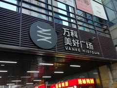 -万科美好广场