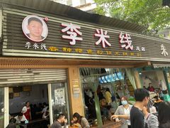 门面-李米线(总店)