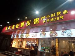 门面-长平老姿娘夜粥(平东一街店)