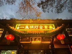 -一盏明灯全素斋(殊像寺店)
