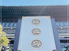 门面-绿波廊(豫园店)