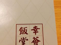 -幸薈飯堂