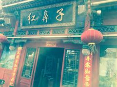 -红鼻子桂林米粉(金唐新光界店)