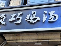 -顶巧鸡汤馄饨(虹口总店)