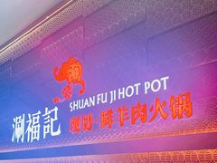-涮福記·现切牛羊肉火锅(世纪汇店)