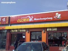 门面-南城香(四路通店)