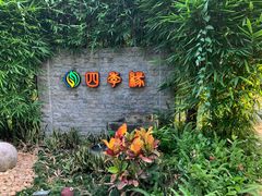 -陶缘一号·四季缘·老字号顺德菜·户外婚礼家宴(西滘店)