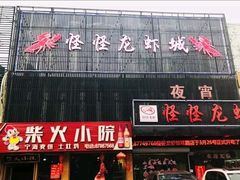 门面-怪怪龙虾·澳洲蓝龙王·深夜食堂(惊驾路店)