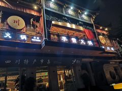 门面-李雪火锅食府(宽窄巷子总店)