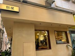 -E SPECIAL COFFEE 别样
