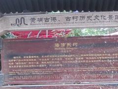 -黄埔古港
