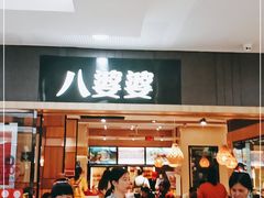 门面-八婆婆烧仙草(SM城市广场店)